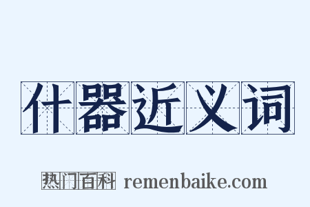 什器近义词是什么意思的图片